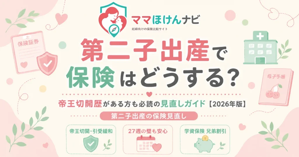 第二子出産で保険はどうする？帝王切開歴がある方も必読の見直しガイド