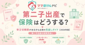 第二子出産で保険はどうする？帝王切開歴がある方も必読の見直しガイド